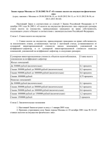 Закон города Москвы от 23.10.2002 № 47