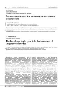 | Ботулотоксин типа А в лечении вегетативных расстройств ПРАКТИЧЕСКАЯ МЕДИЦИНА