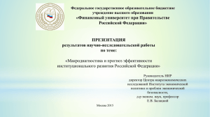 Презентация - Финансовый Университет при Правительстве РФ