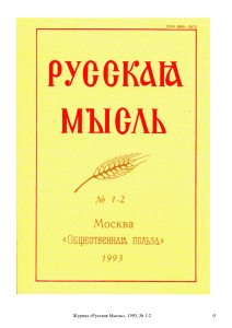 Русская Мысль», 1993, № 1-2
