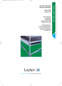 Система Layher Event для сцен и подиумов.