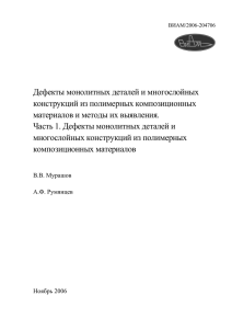 Дефекты монолитных деталей и многослойных конструкций из