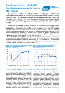 Оперативная ежемесячная оценка ВВП России