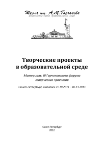 Материалы III Горчаковского форума творческих проектов