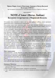 NOTE d`Amor (Ноты Любви)