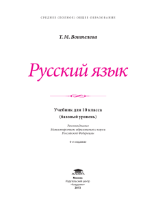 Русский язык Т.М. Воителева Учебник для 10 класса (базовый уровень)