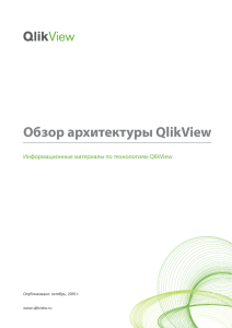 Обзор Архитектуры QlikView
