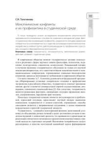 Межэтнические конфликты и их профилактика в студенческой среде 95 С.Н. Толстикова