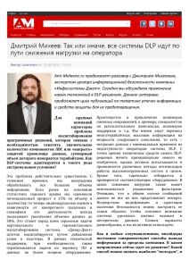 Anti-Malware.ru продолжает разговор с Дмитрием Михеевым