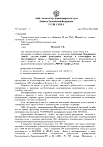 “01“ июня 2011 г. Дело №А32-6532/2011 г. Краснодар