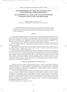 Транскрипция как средство анализа пауз в русском