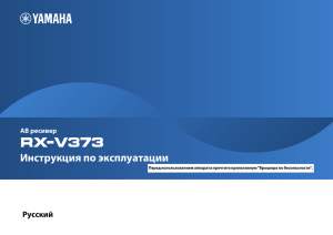 Yamaha RX-V373 (АВ ресивер) - страница сайта