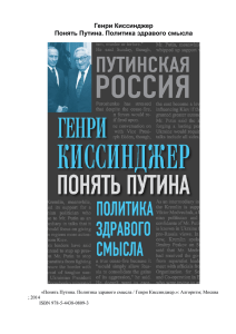 Генри Киссинджер Понять Путина. Политика здравого смысла