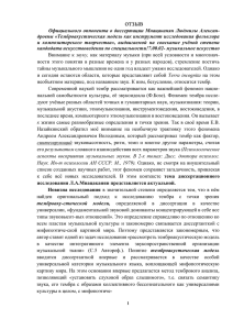 Отзыв официального оппонента В. Н. Юнусовой