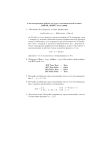 2-ая контрольная работа по курсу математической логики (МФТИ