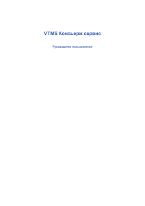 VTMS Консьерж сервис