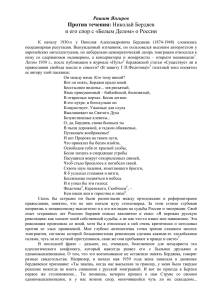 Николай Бердяев и его спор с «Белым Делом