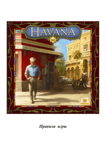 правила к игре Havana (Гавана) RUS
