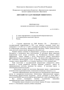 Протокол от 12.12.2013 г. №2 - Вятский государственный