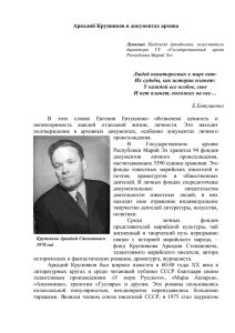 Аркадий Крупняков в документах архива В этих словах Евгения