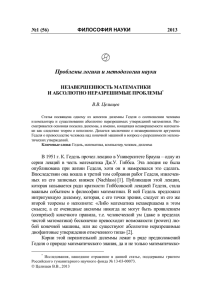 Проблемы логики и методологии науки ФИЛОСОФИЯ НАУКИ №1 (56) 2013