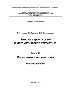 Теория вероятностей и математическая статистика Часть III