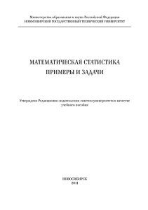 математическая статистика_примеры и задачи