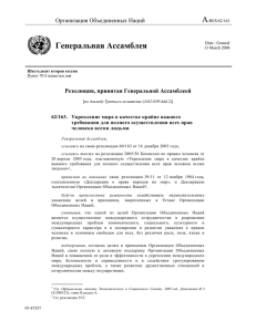 A Генеральная Ассамблея Организация Объединенных Наций Резолюция, принятая Генеральной Ассамблеей