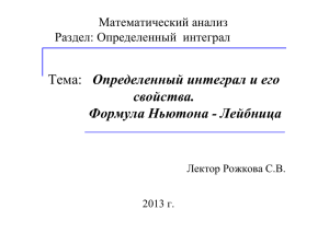 §1,2. Определенный интеграл: определение, выч-е