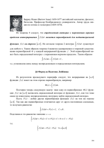 §6 Формула Ньютона Лейбница