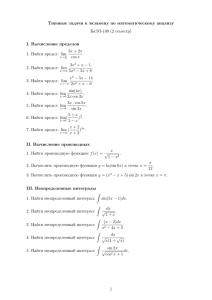 Типовые задачи к экзамену по математическому анализу БкЭЗ
