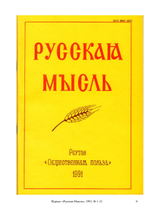 Журнал «Русская Мысль», 1991, № 1-12 0