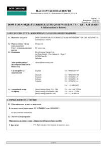 FLUOROGEL(TM) Q3-6679 DIELECTRIC GEL KIT (PART A