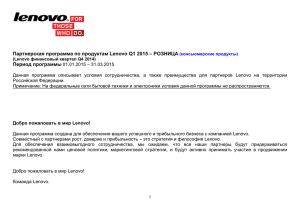 Партнерская программа по продуктам Lenovo Q1 2015