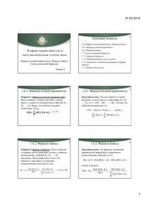 Ключевые моменты 1.6.1. Формула полной вероятности 1.6.1