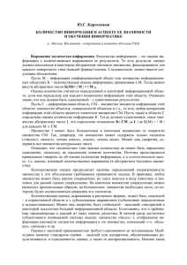 Коротенков Ю.Г. Количество информации в аспекте ее