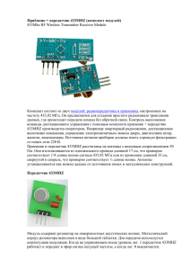 Приёмник + передатчик 433MHZ (комплект модулей) - Arduino-KiT