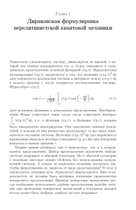 Дираковская формулировка нерелятивистской квантовой механики Глава 1