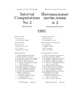 Interval Интервальные Computations вычисления No 2 1993