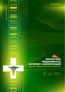 2013. Volume 3. Issue 4 - Медицинские интернет