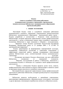 Кодекс этики и служебного поведения работников муниципального казенного учреждения «Арсеньевская