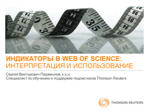 Индикаторы в Web of Science
