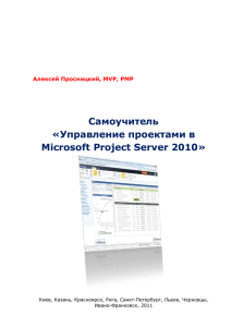Управление проектами в Microsoft Project Server