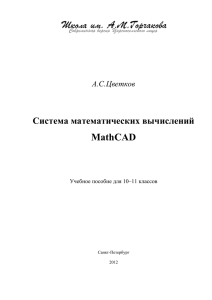 MathCAD - Школа им. А.М.Горчакова