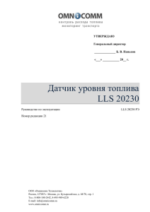 Датчик уровня топлива LLS 20230  Руководство по эксплуатации