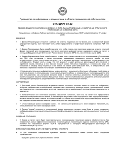 ST.22 / Рекомендации по оформлению заявок на патенты