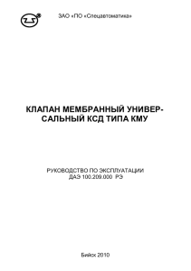 Руководство по эксплуатации на клапан