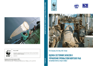 Оценка состояния запасов и управление промыслом морских