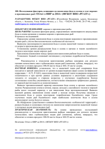 и пресноводных рыб //Отчет о НИР за 2014 г (ФГБОУ ВПО