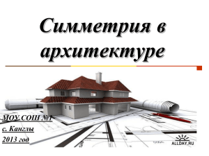Симметрия в архитектуре - Новости
